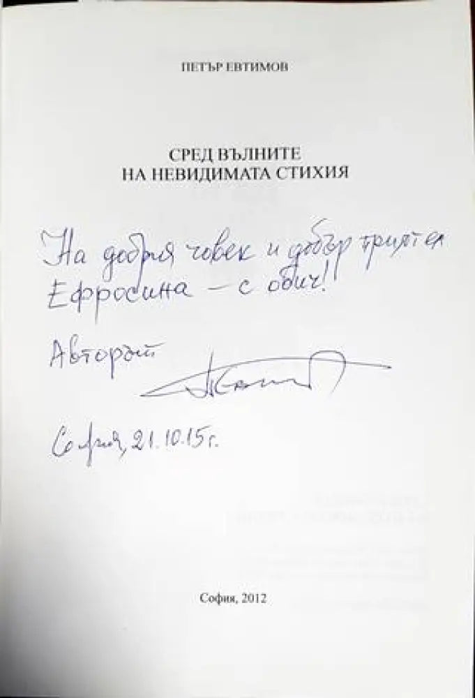 Сред вълните на невидимата стихия - Книги