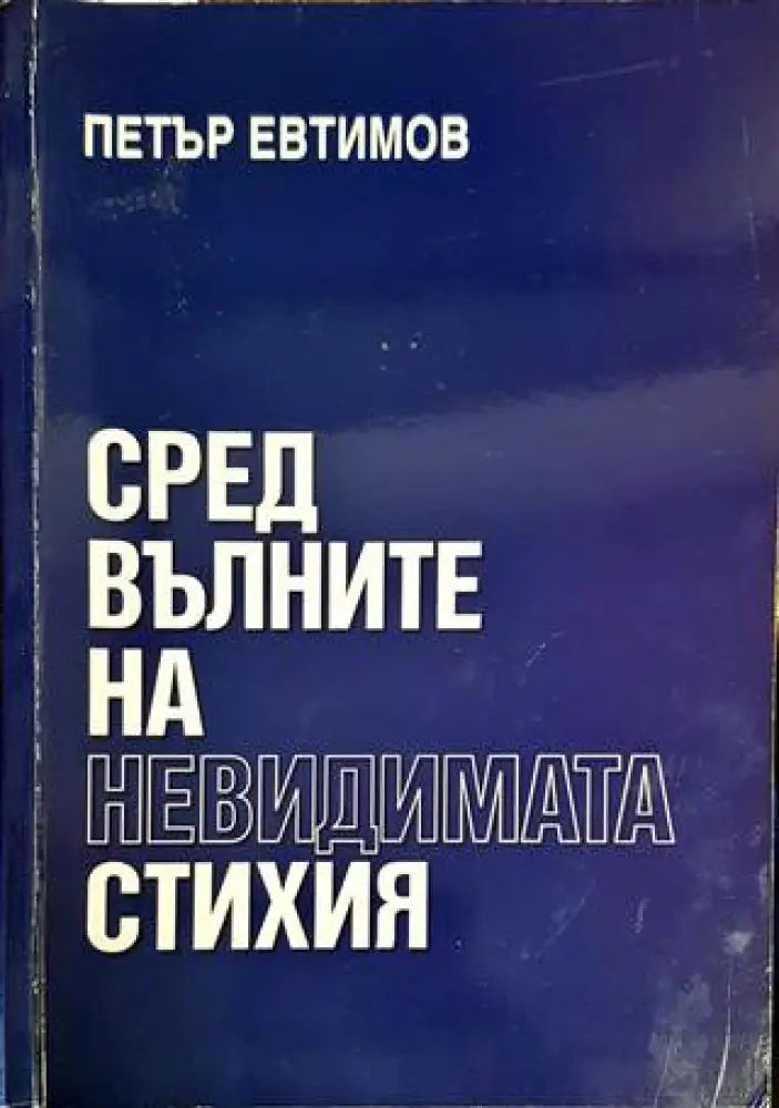 Сред вълните на невидимата стихия - Книги