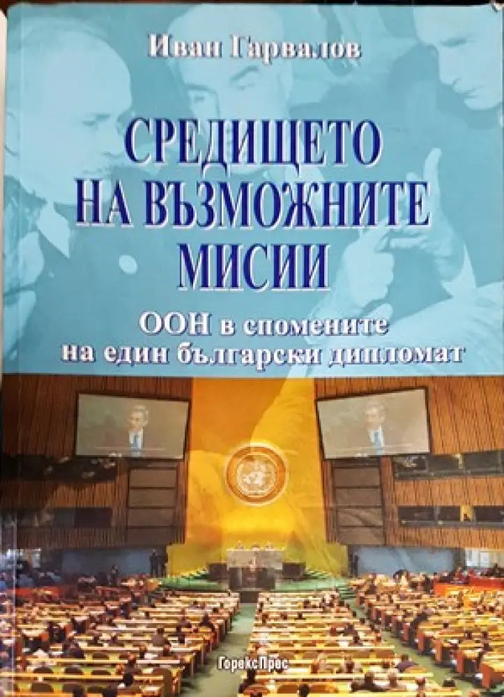Средището на възможните мисии - Книги