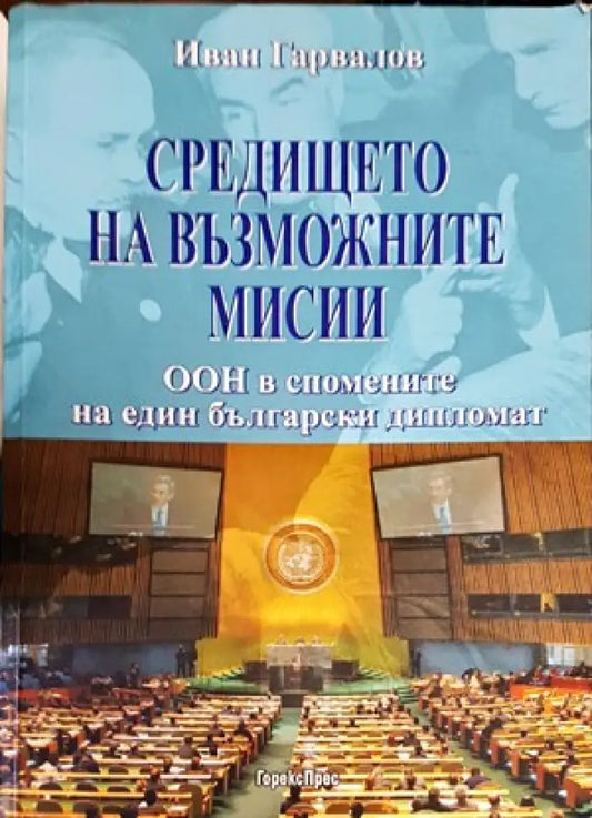 Средището на възможните мисии - Книги