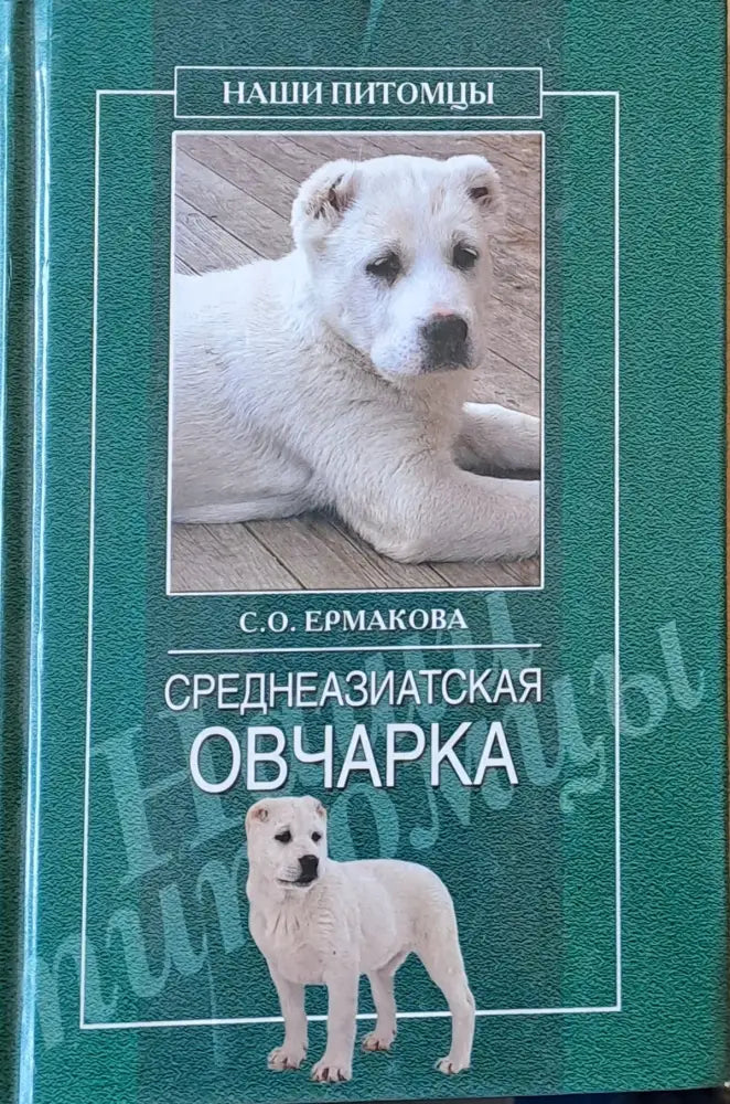 Среднеазиатская овчарка - Книги