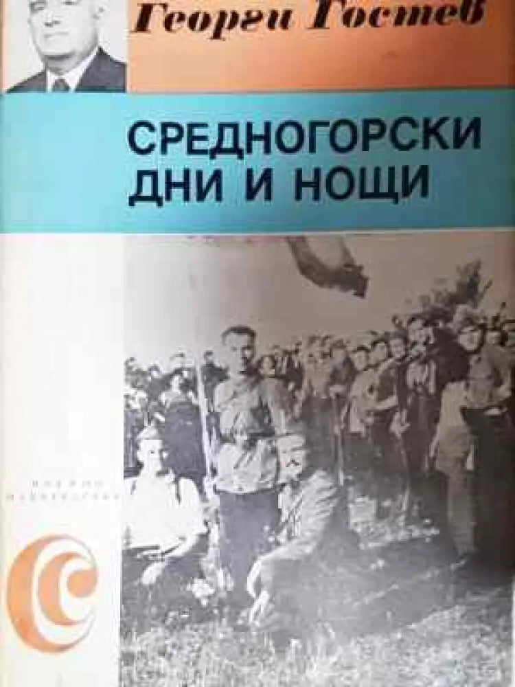 Средногорски дни и нощи - Партизански спомени (2023) - Книга