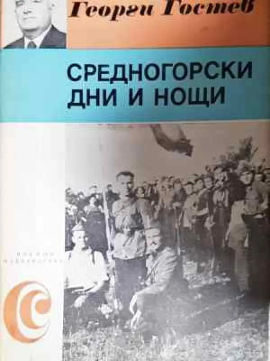 Средногорски дни и нощи - Партизански спомени (2023) - Книга