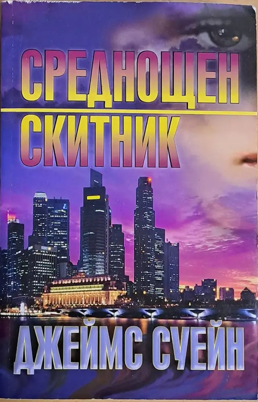 Среднощен скитник - Книги