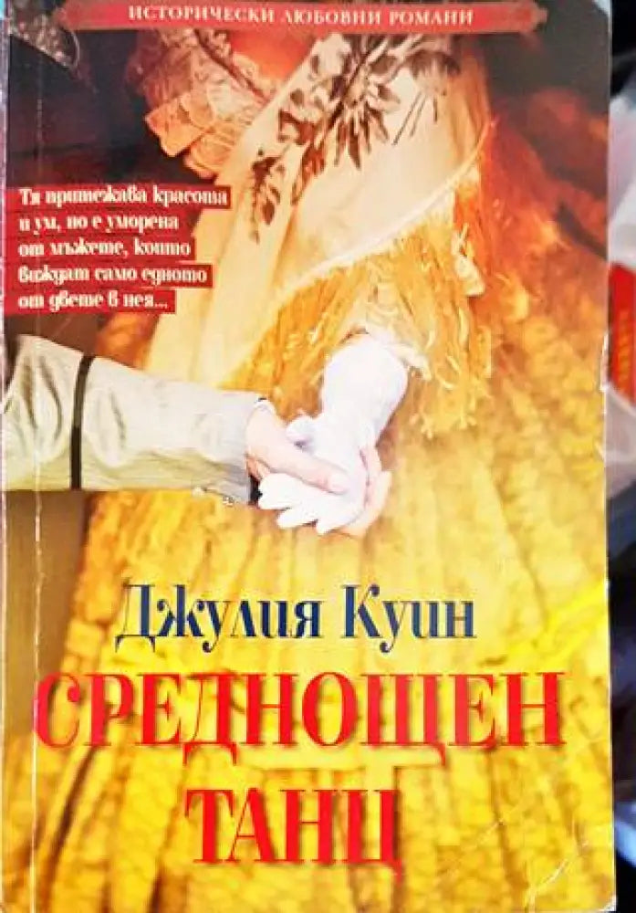 Среднощен танц (1343) - Книга