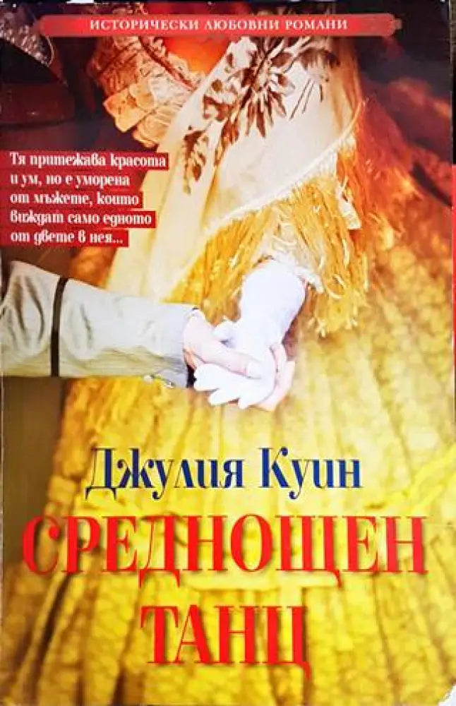 Среднощен танц - Книги