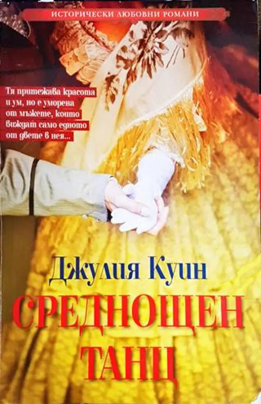Среднощен танц - Книги