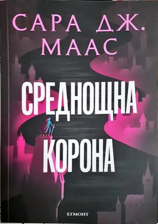Среднощна корона - Книга