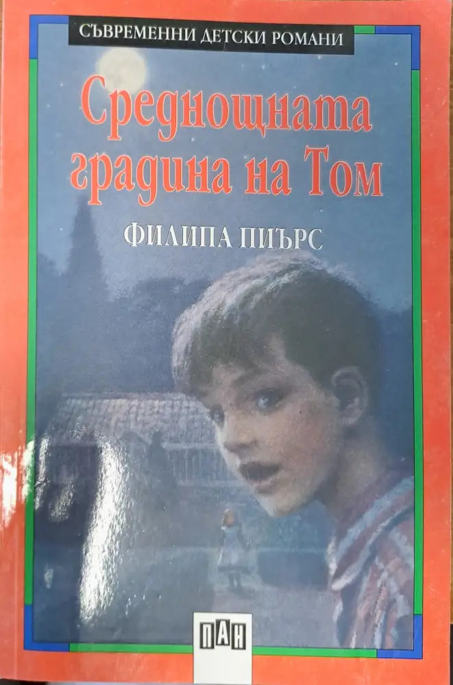 Среднощната градина на Том - Книги