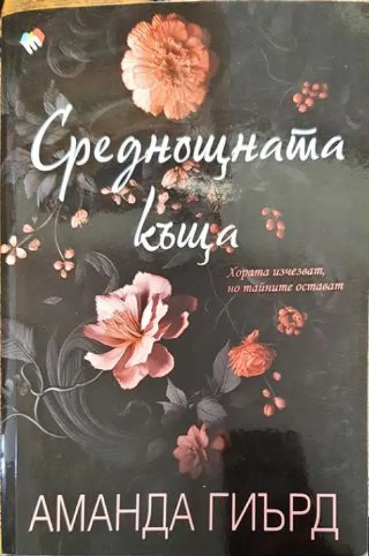 Среднощната къща - Книга