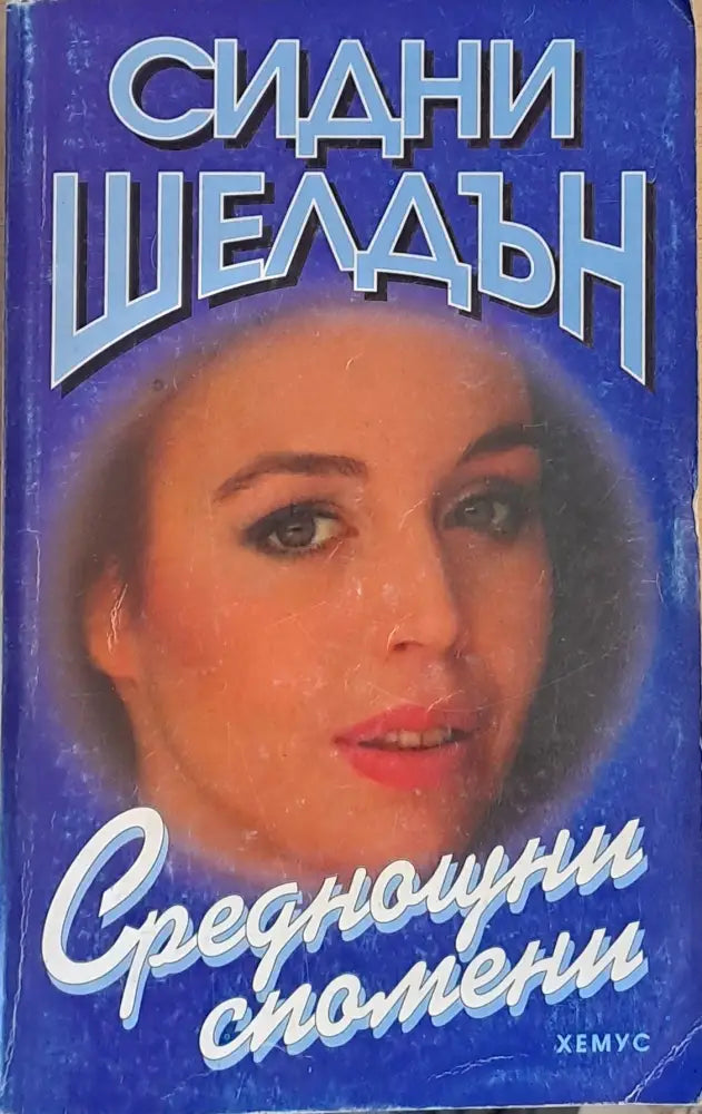 Среднощни спомени - Книги
