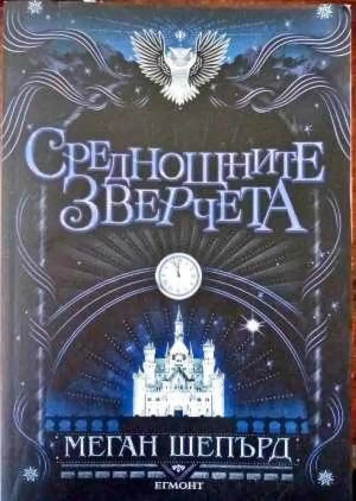 Среднощните зверчета - Книги