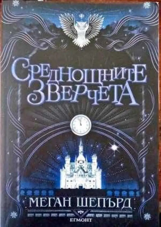 Среднощните зверчета - Книги