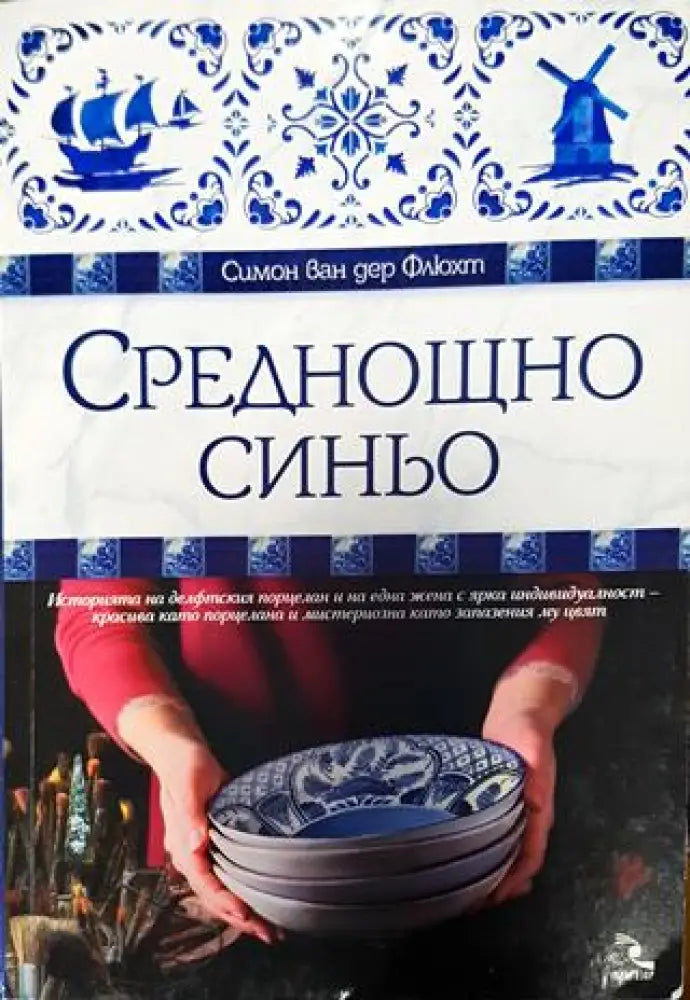 Среднощно синьо (777) - Книга