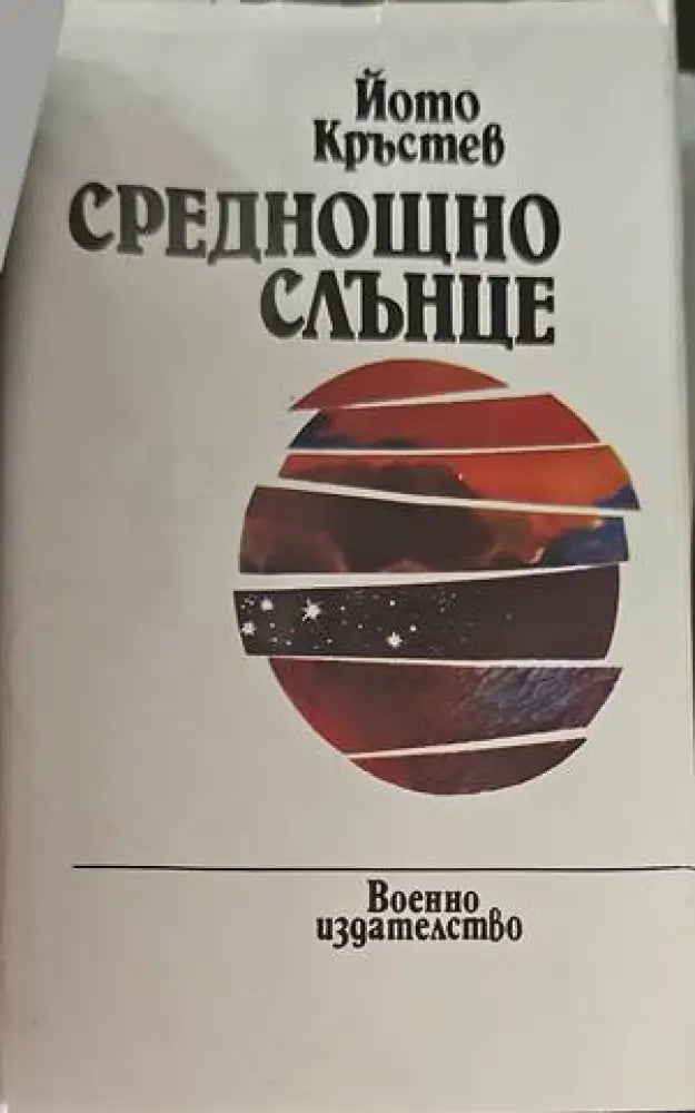 Среднощно слънце - Книги
