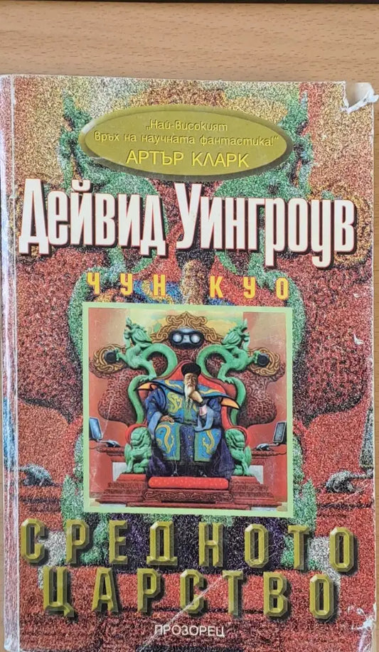 Средното царство (408) - Книга