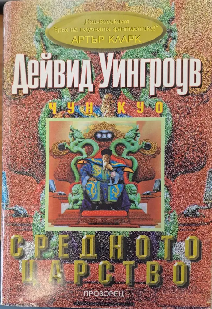 Средното царство - Книги