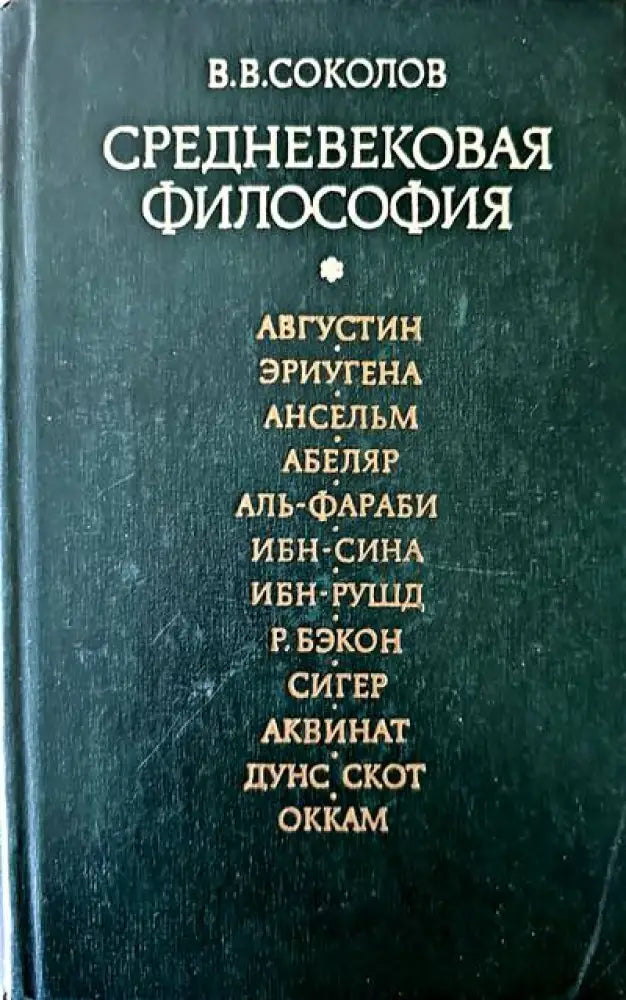 Средновековая философия - Книги