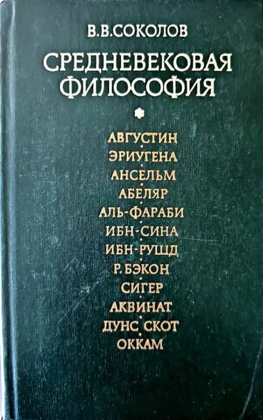 Средновековая философия - Книги