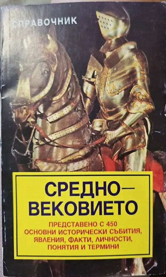 Средновековието - Книги