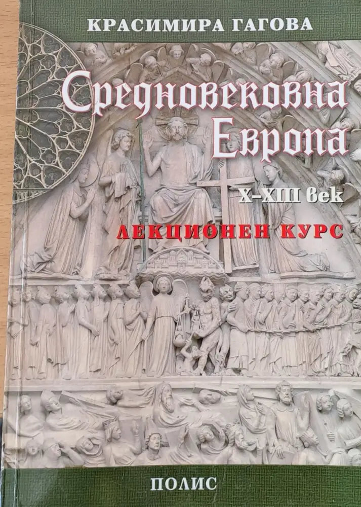 Средновековна Европа - Книги