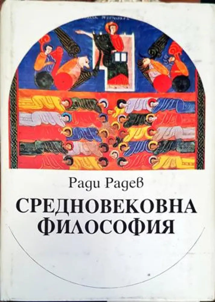 Средновековна философия - Книги
