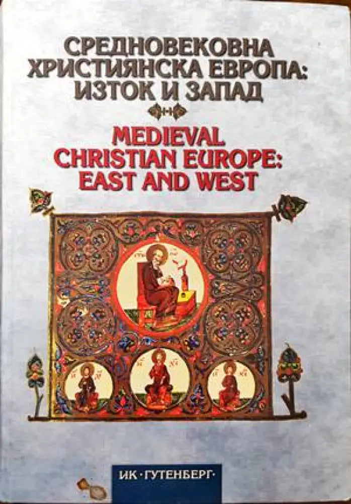 Средновековна християнска Европа: Изток и Запад - Книги