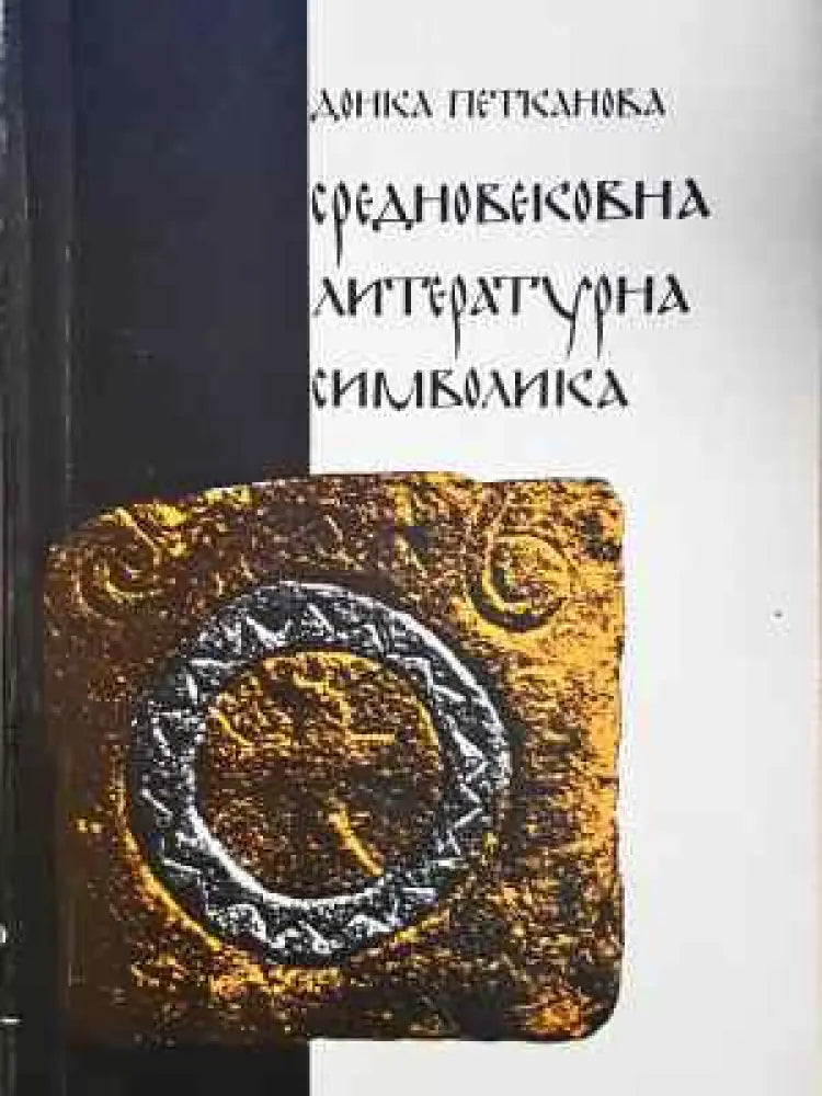 Средновековна литературна символика (464) - Книга