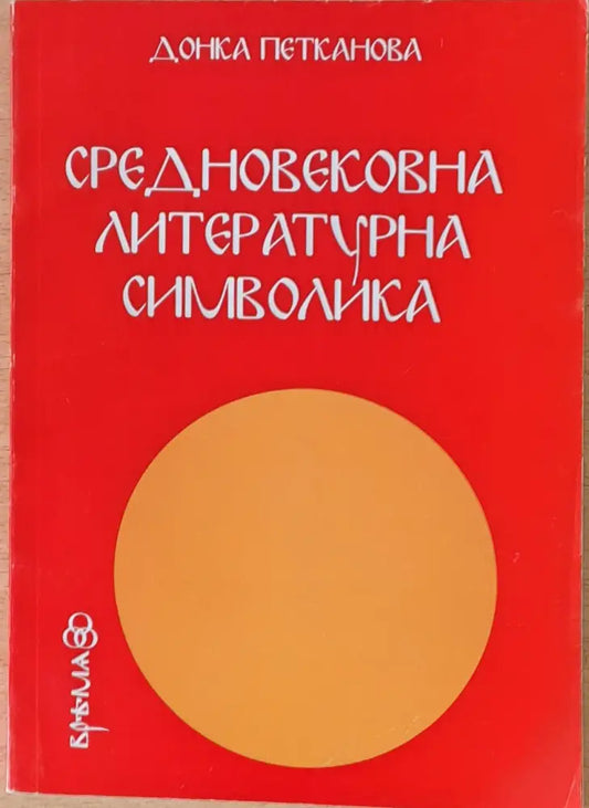 Средновековна литературна символика - Книги