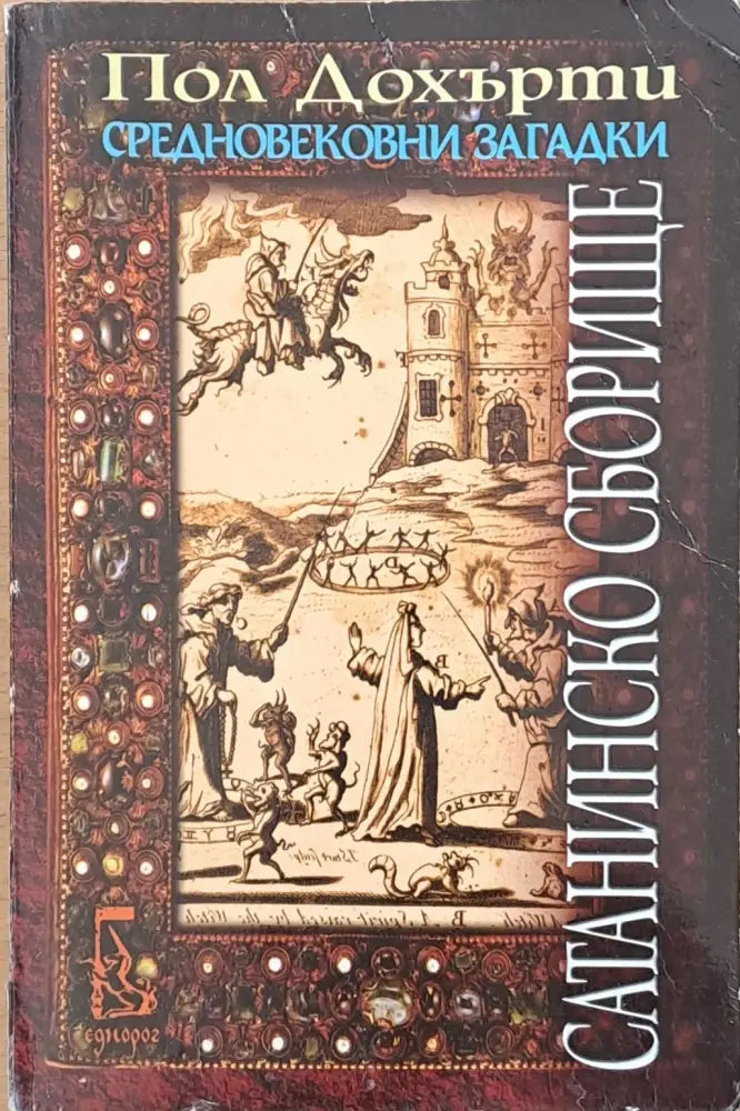 Средновековни загадки. Сатанинско сборище - Книги