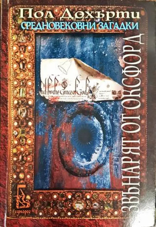 Средновековни загадки: Звънарят от Оксфорд - Книги