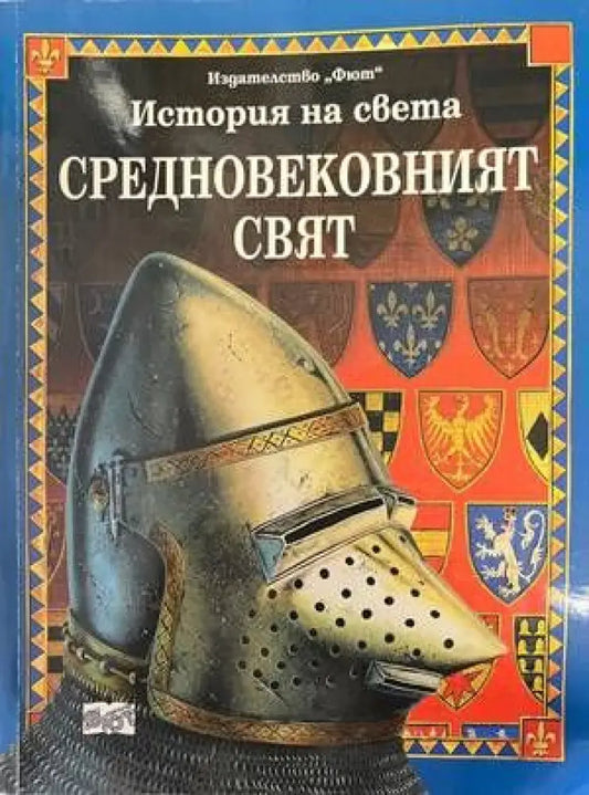 Средновековният свят - Книги
