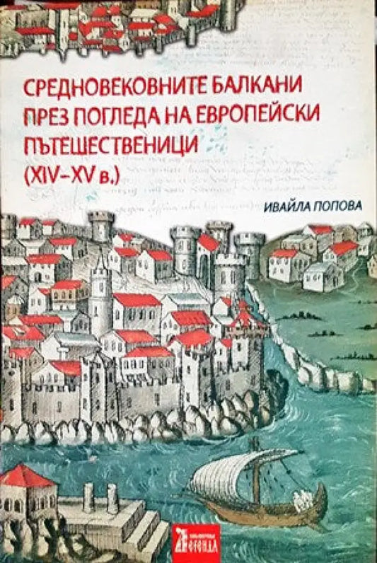 Средновековните Балкани през погледа на европейски пътешественици (XIV-XV) - Книги