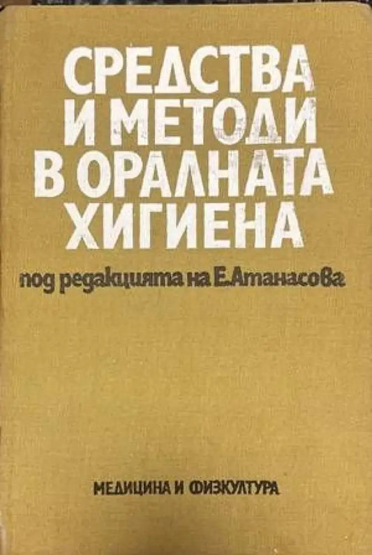 Средства и методи в оралната хигиена - Книги