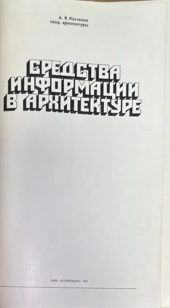 Средства информации в архитектуре (578) - Книга