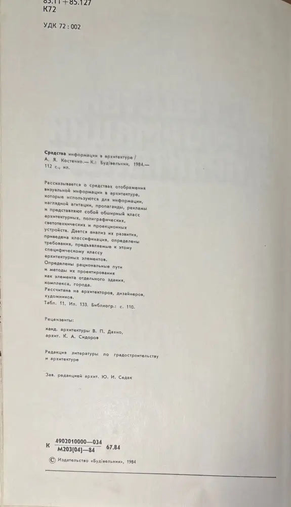 Средства информации в архитектуре (578) - Книга