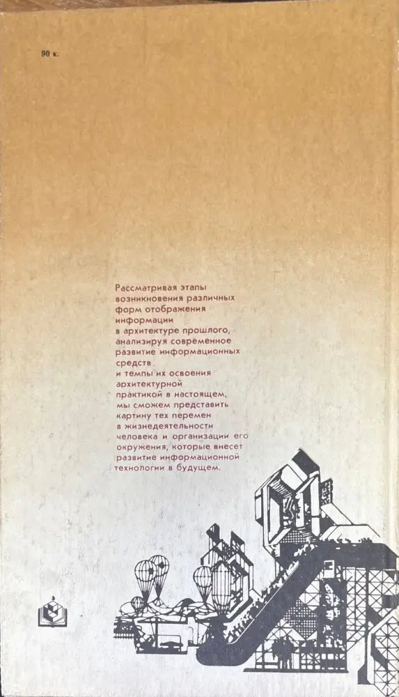 Средства информации в архитектуре (578) - Книга