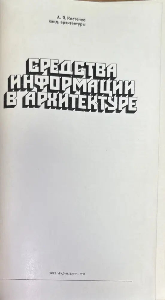 Средства информации в архитектуре - Книги