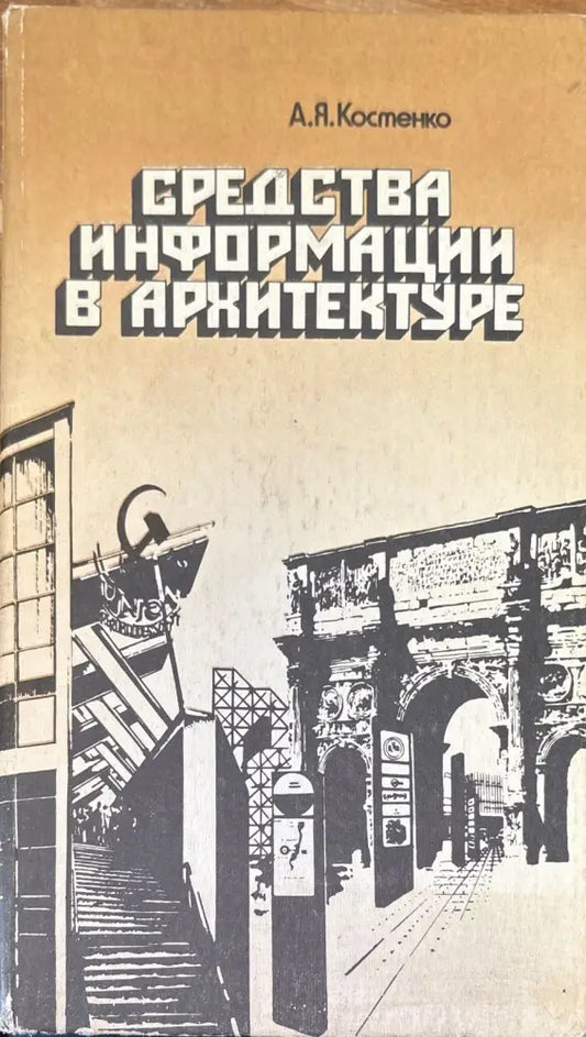 Средства информации в архитектуре - Книги