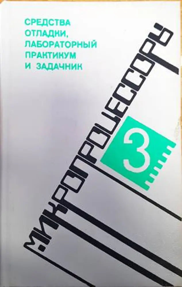 Средства отладки лабораторный практикум и задачник - Книги