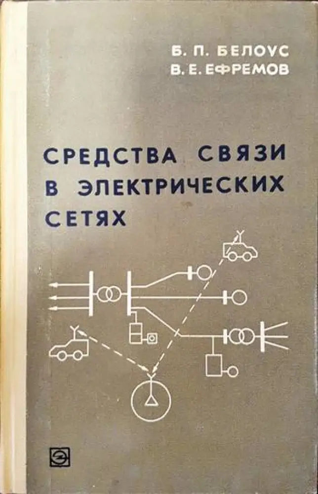 Средства связи в электрических сетях - Книги