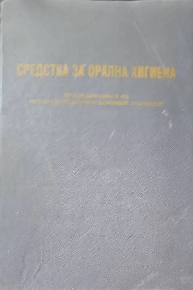 Средства за орална хигиена - Книги