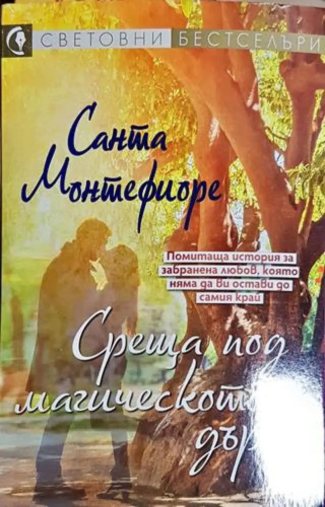 Среща под магическото дърво - Санта Монтефиоре (1821) - Книга