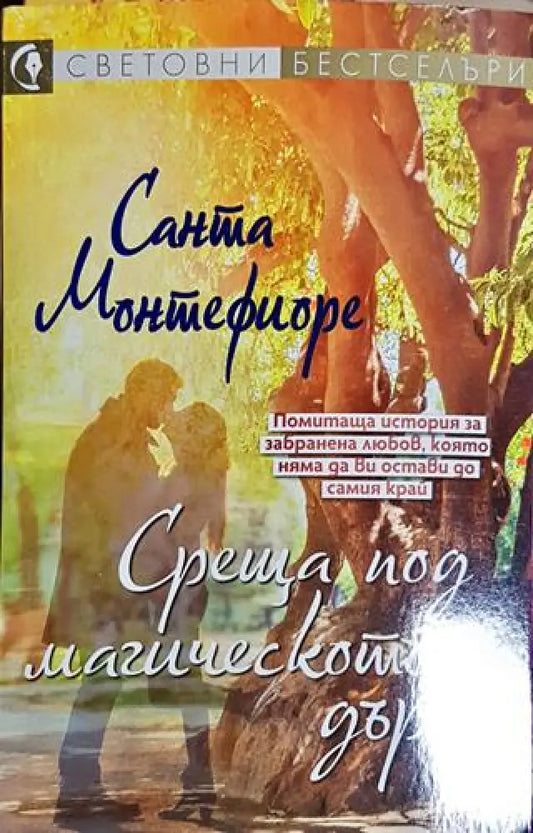 Среща под магическото дърво - Санта Монтефиоре (1821) - Книга