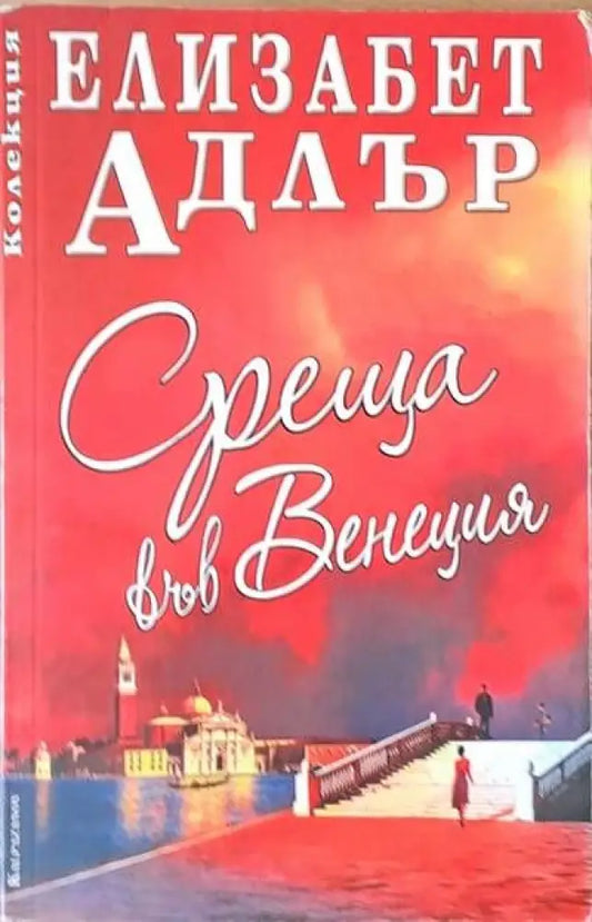 Среща във Венеция - Книги
