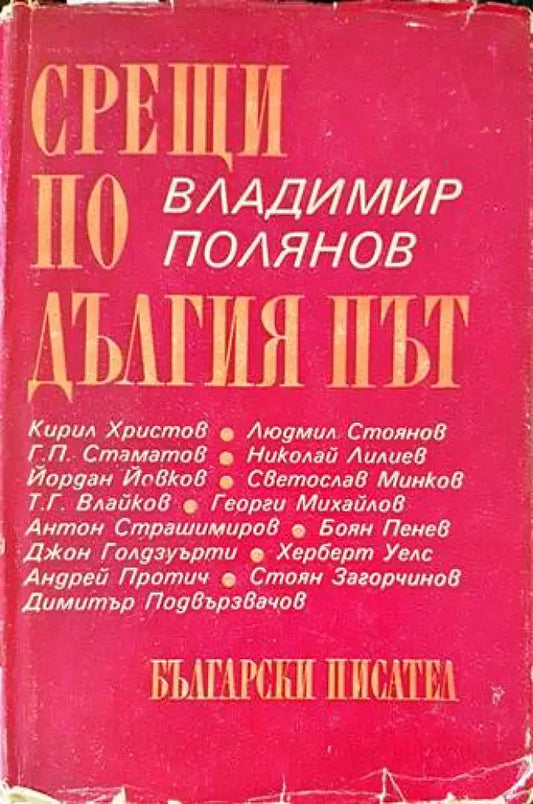 Срещи по дългия път (1798) - Книга