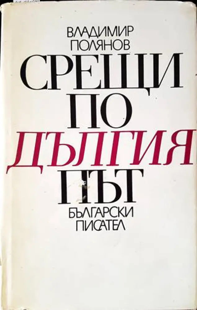 Срещи по дългия път - Книги