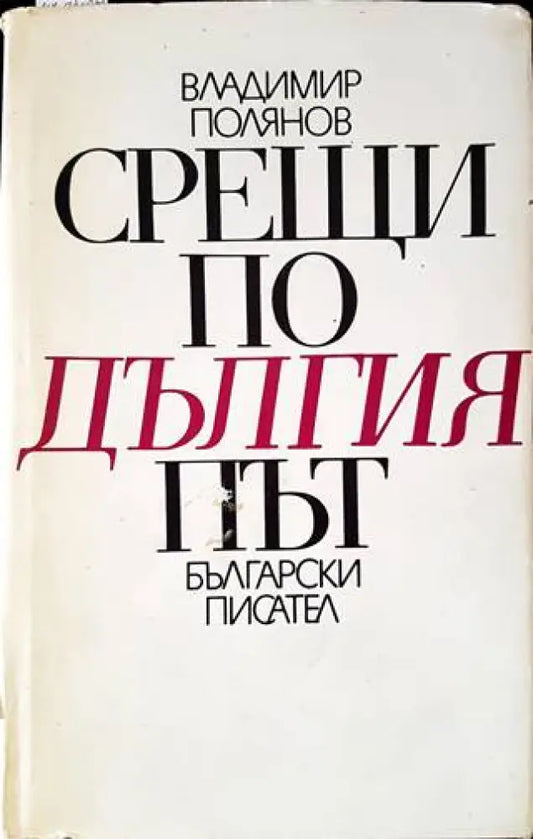 Срещи по дългия път - Книги