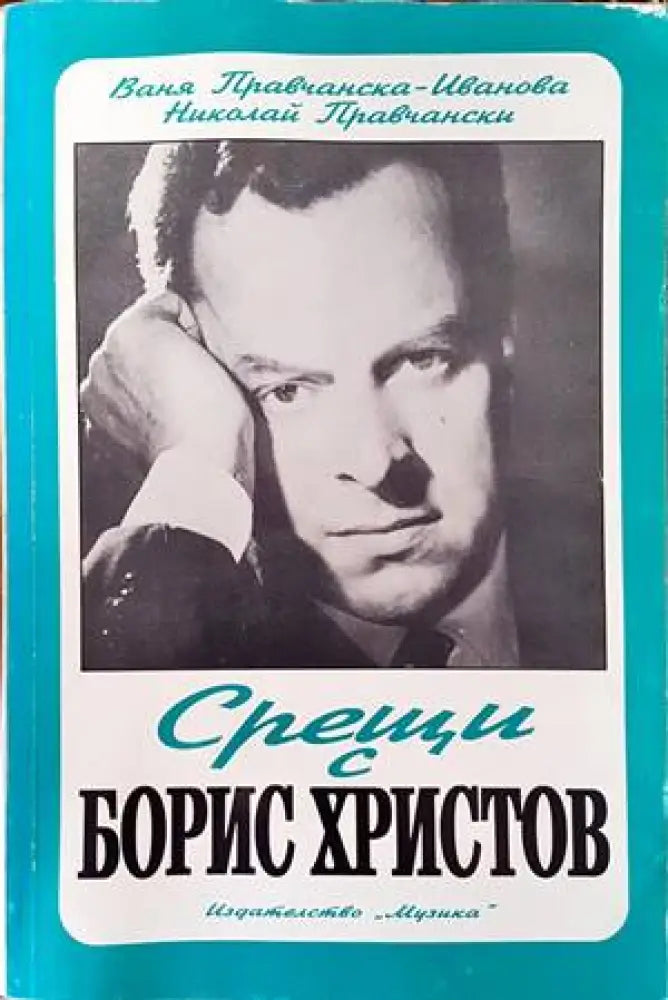 Срещи с Борис Христов (1430) - Книга