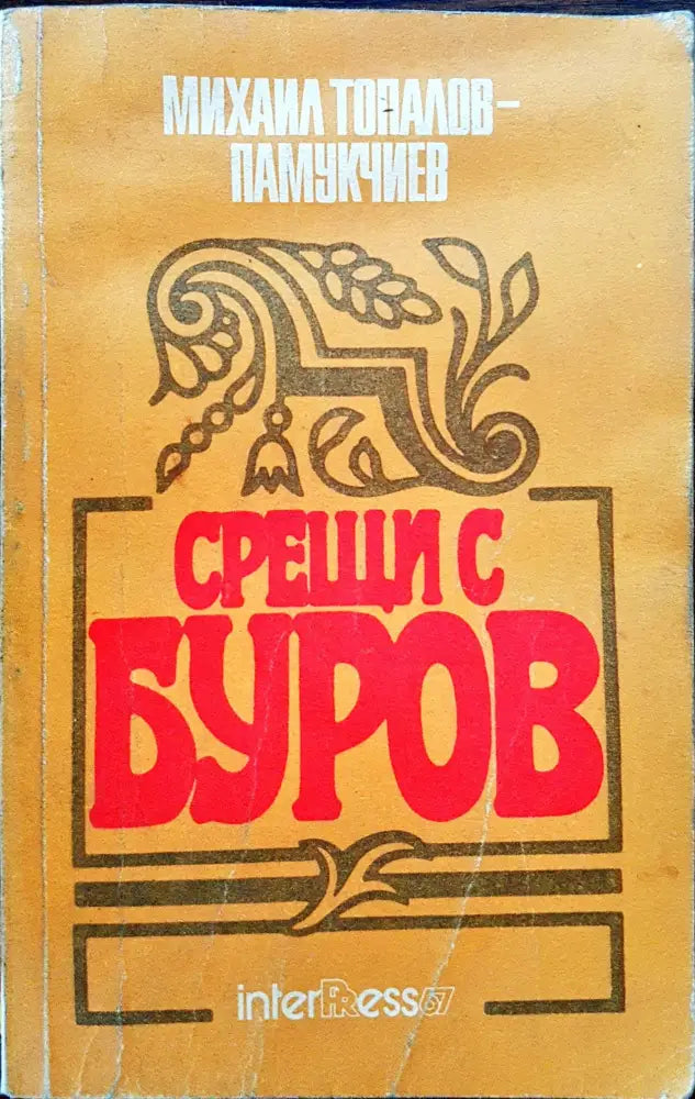 Срещи с Буров (10) - Книга